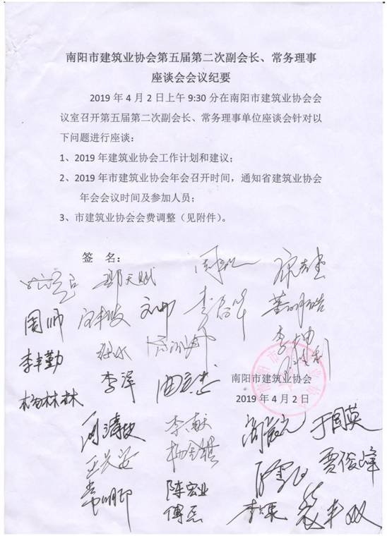 南陽市建筑業(yè)協(xié)會第五屆第二次副會長、常務(wù)理事座談會會議紀(jì)要
